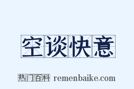 空谈快意是什么意思的图片